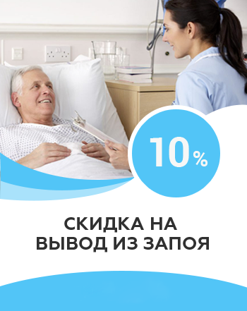 10% скидка на вывод из запоя